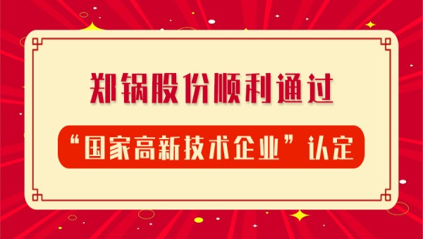 賀報！鄭鍋股份再次順利通過“國家高新技術(shù)企業(yè)”認定